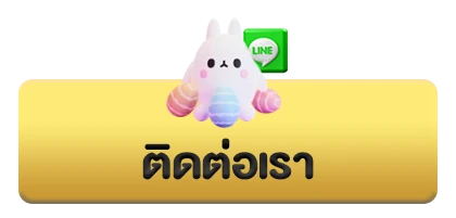 ติดต่อเรา8